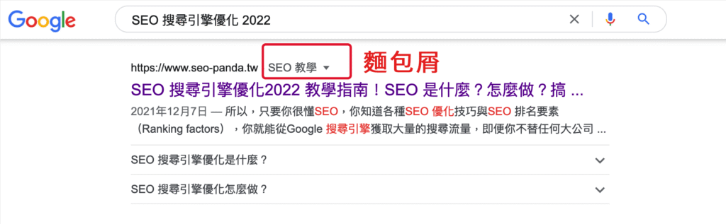 麵包屑(Breadcrumbs)是什麼?會影響 SEO 排名嗎?教學 麵包屑(Breadcrumbs)是什麼?會影響 SEO 排名嗎?教學