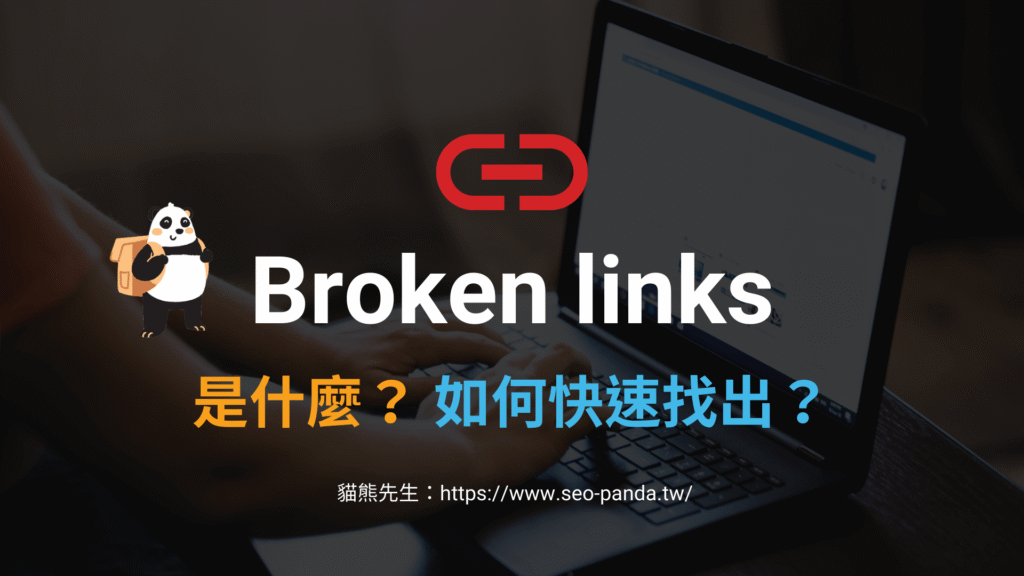 Broken links 是什麼？如何快速檢查網站失效連結？教學