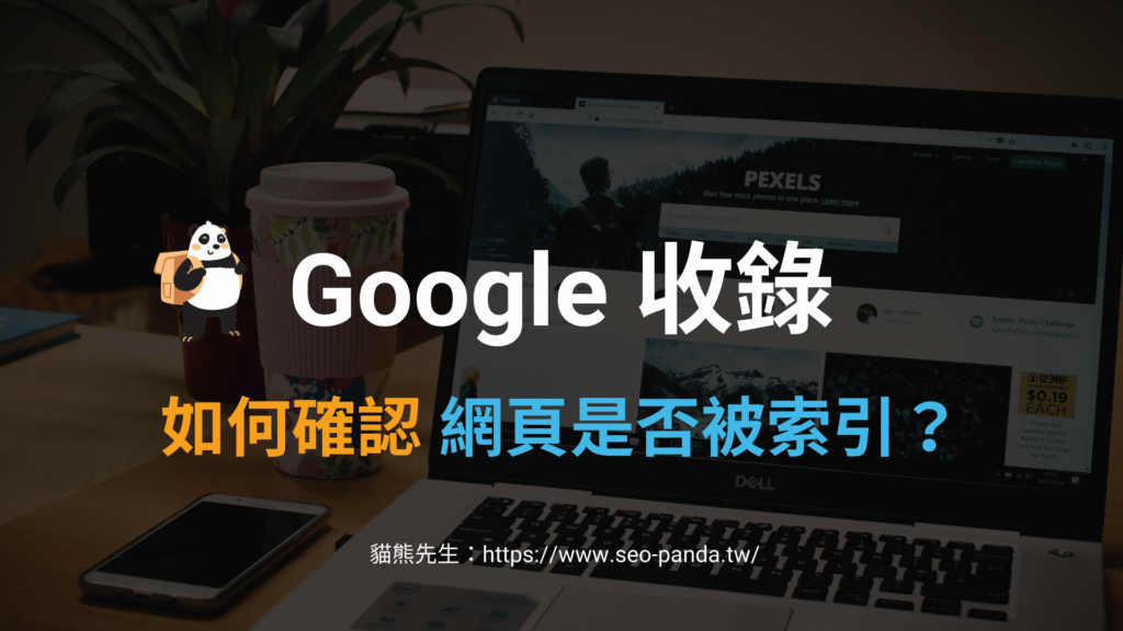 Google 收錄怎麼看?3個快速查看網頁索引是否正常的方法! Google 收錄怎麼看?3個快速查看網頁索引是否正常的方法!