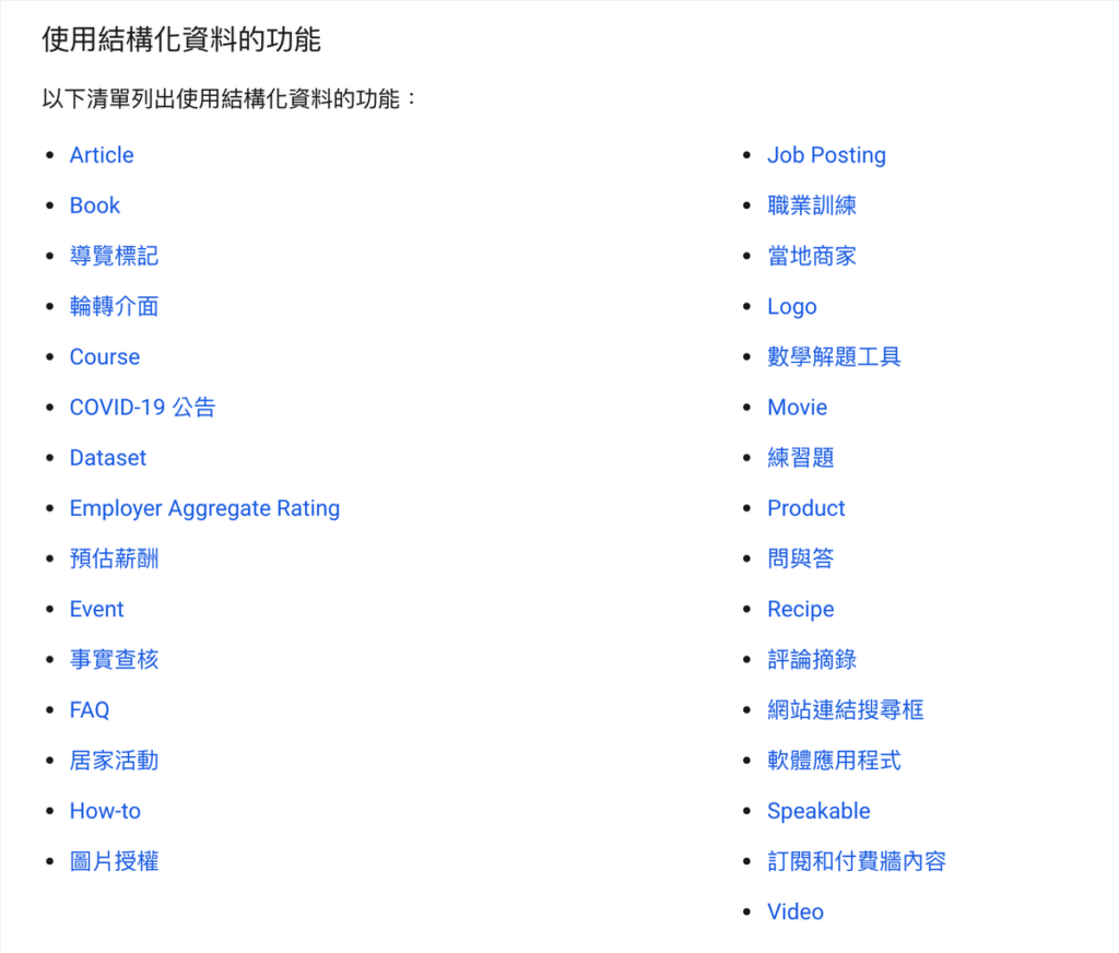結構化資料標記是什麼?會影響 SEO 排名嗎?教學 結構化資料標記是什麼?會影響 SEO 排名嗎?教學