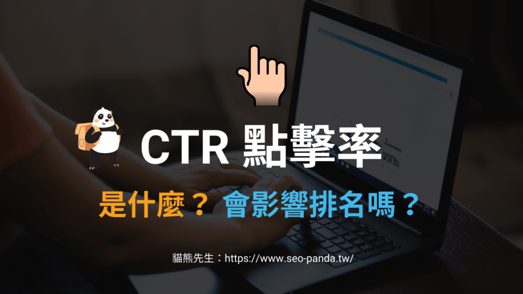 CTR 點擊率是什麼?自然搜尋的網頁點閱率會影響排名嗎?教學 CTR 點擊率是什麼?自然搜尋的網頁點閱率會影響排名嗎?教學