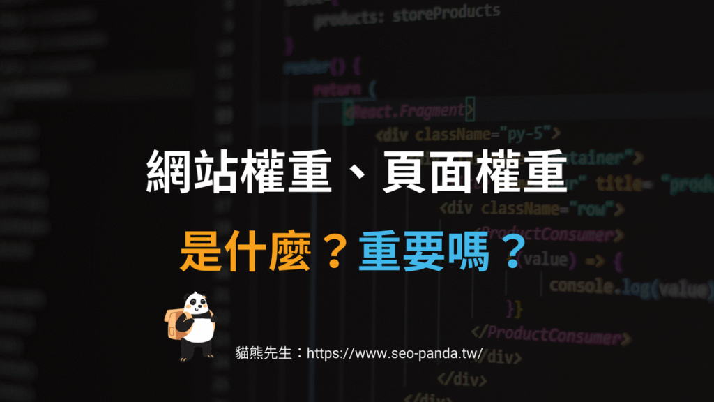 網站權重與頁面權重是什麼?為什麼會影響 SEO 排名?教學 網站權重與頁面權重是什麼?為什麼會影響 SEO 排名?教學