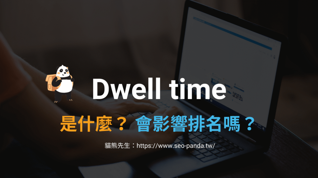SEO 中的 Dwell time 是什麼?會影響搜尋結果排名嗎?教學 SEO 中的 Dwell time 是什麼?會影響搜尋結果排名嗎?教學