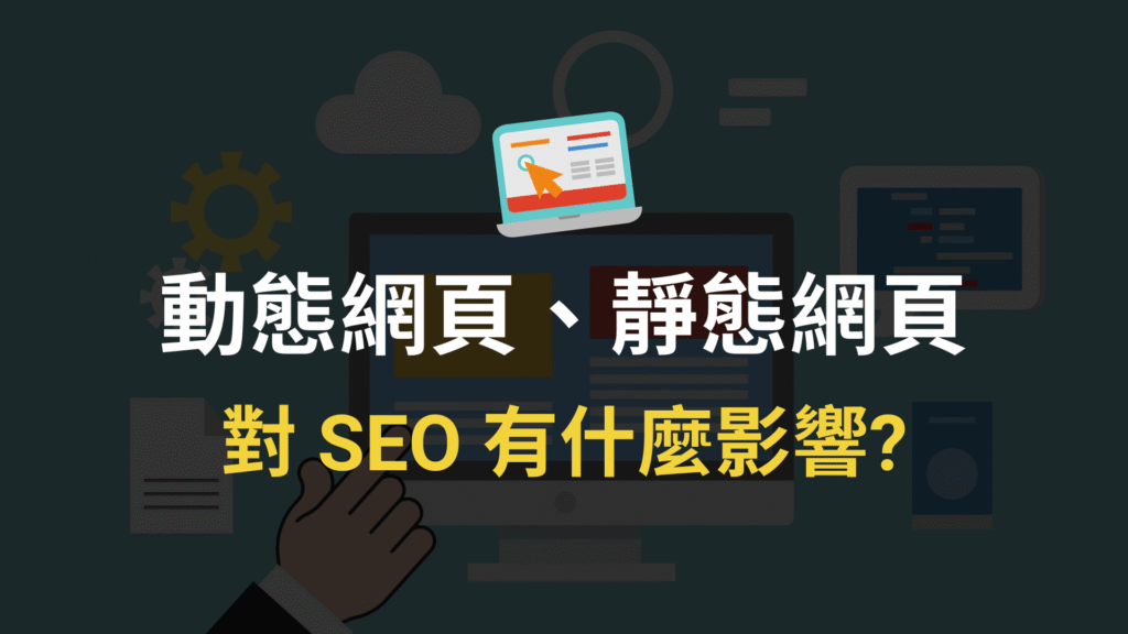 「動態網頁」跟「靜態網頁」是什麼？對 SEO 有什麼影響?