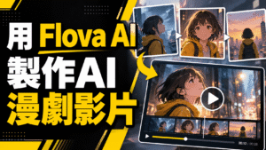 Flova AI 是什麼?怎麼用?用 Flova AI 製作AI 漫劇影片!完整教學 Flova AI 是什麼?怎麼用?用 Flova AI 製作AI 漫劇影片!