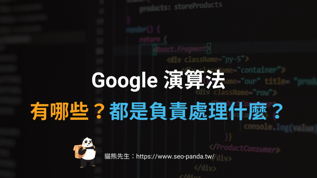 Google 演算法：一篇文章搞懂 5 大 SEO 演算法！2024 教學