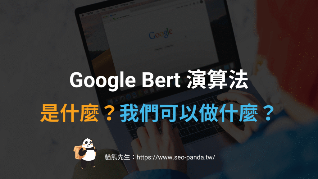 Google Bert 演算法是什麼？會影響 SEO 搜尋結果排名嗎？教學