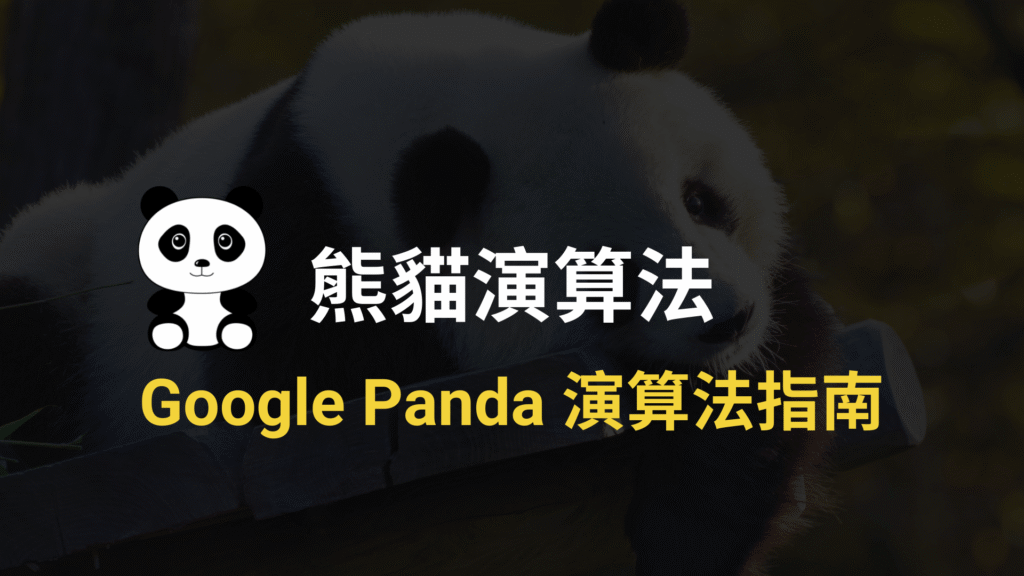 熊貓演算法是什麼？Google Panda 11條內容品質原則！2024 SEO 教學