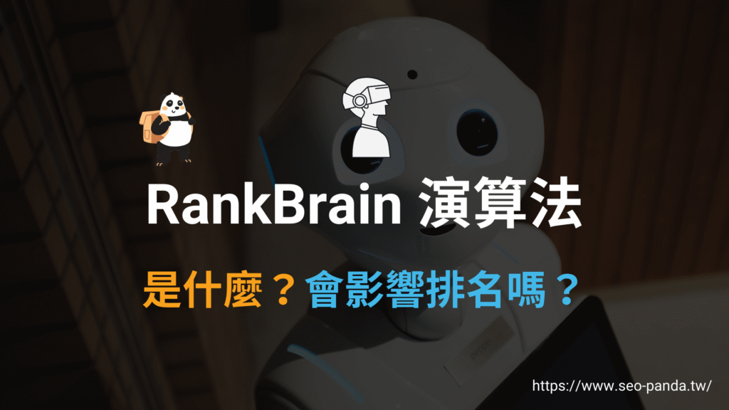 Google RankBrain 演算法是什麼?會對搜尋結果排名造成影響?教學 Google RankBrain 演算法是什麼?會對搜尋結果排名造成影響?教學