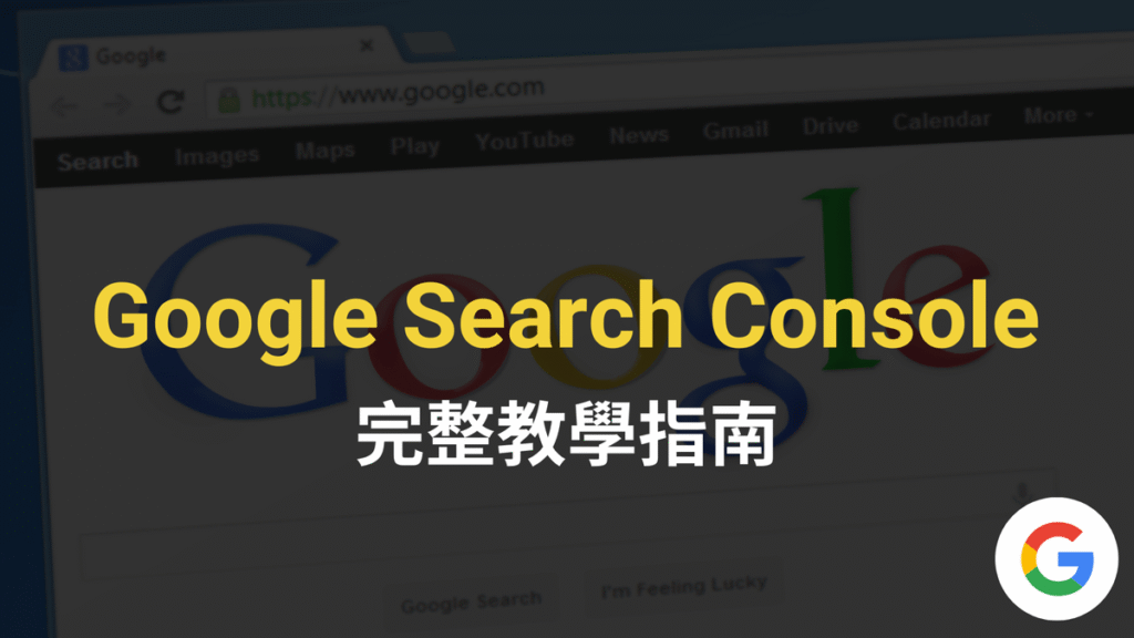 Google Search Console 教學：驗證安裝與 2024 完整教學指南
