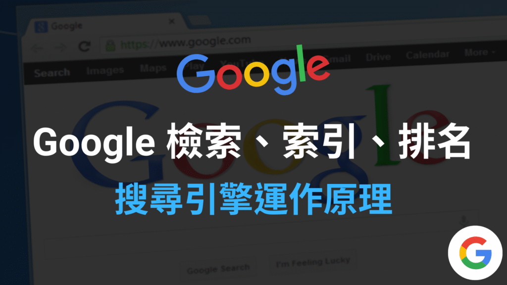 Google 檢索、索引、搜尋引擎排名與原理！2024 教學