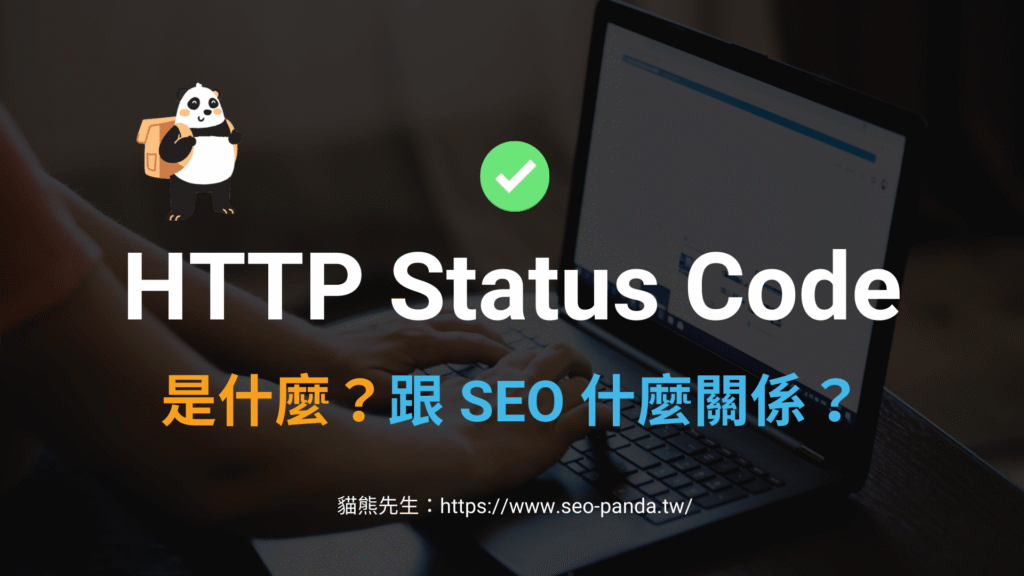 HTTP Status Code 是什麼?不同 HTTP 狀態碼代表什麼?教學 HTTP Status Code 是什麼?不同 HTTP 狀態碼代表什麼?教學