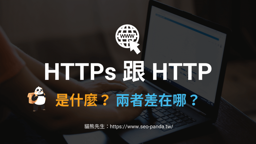 HTTPs 跟 HTTP 是什麼？差別在哪？會影響SEO？教學