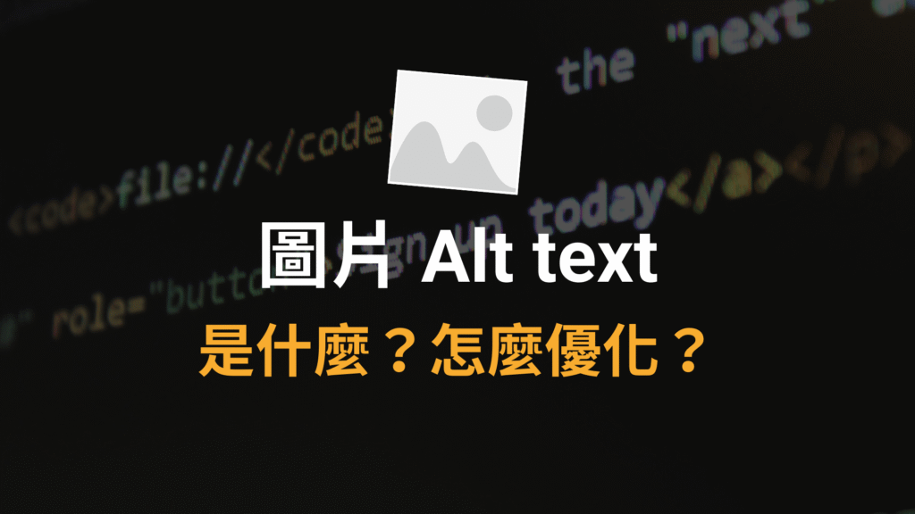 圖片 Alt text 是什麼？html img alt 替代文字優化！Image SEO