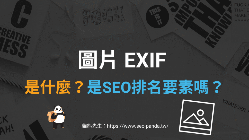 圖片 EXIF 是一項 SEO 排名要素嗎? 圖片 EXIF 是一項 SEO 排名要素嗎?