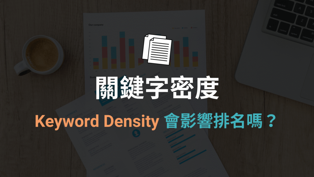 關鍵字密度 Keyword Density 是什麼?會影響 SEO 排名嗎? 關鍵字密度 Keyword Density 是什麼?會影響 SEO 排名嗎?