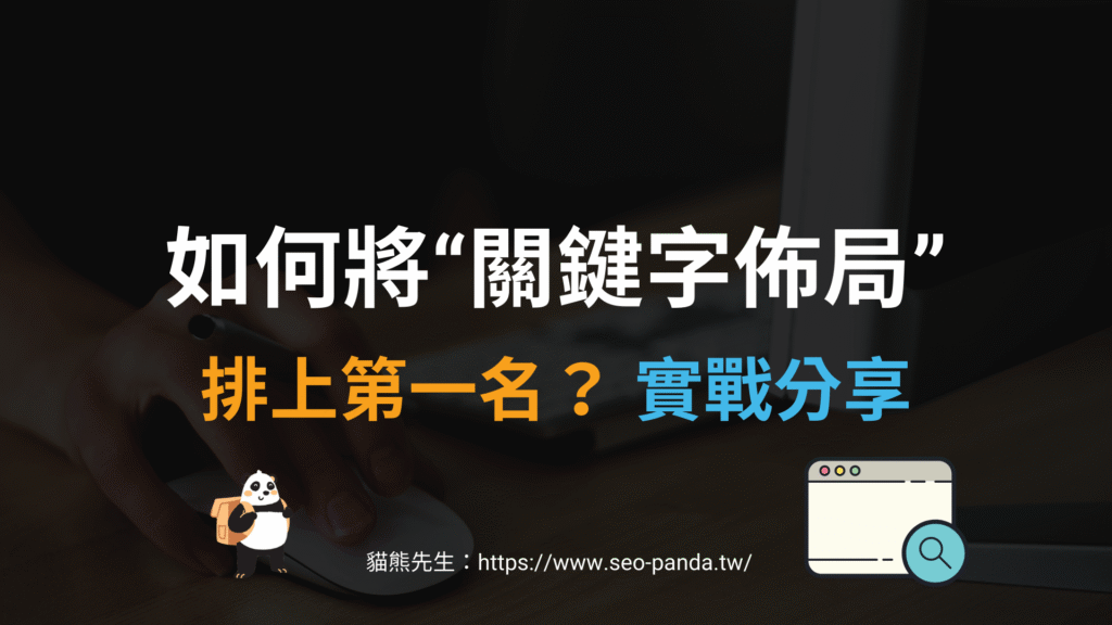 如何將關鍵字「關鍵字佈局」排上 Google 搜尋結果第一名? 如何將關鍵字「關鍵字佈局」排上 Google 搜尋結果第一名?