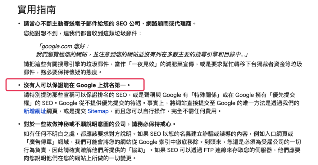 SEO 保證第一頁,是話術還是關鍵字排名真的上得去? SEO 保證第一頁,是話術還是關鍵字排名真的上得去?