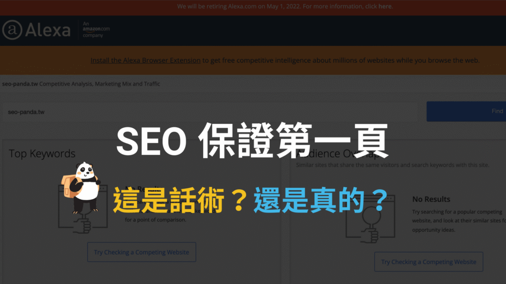 SEO 保證第一頁,是話術還是關鍵字排名真的上得去? SEO 保證第一頁,是話術還是關鍵字排名真的上得去?