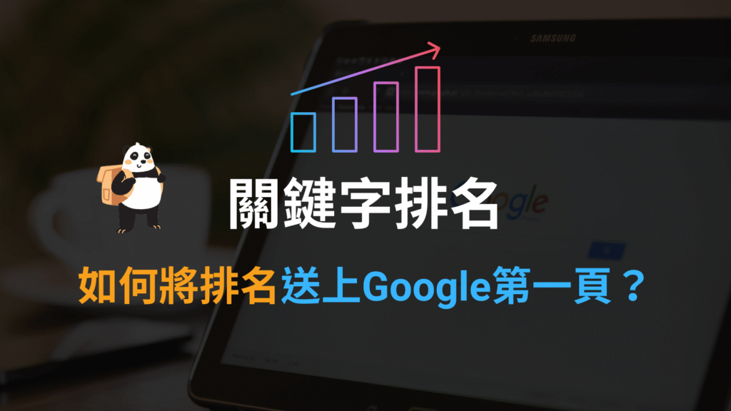 關鍵字排名8個優化重點,將關鍵字送上 Google 搜尋結果第一頁! 關鍵字排名8個優化重點,將關鍵字送上 Google 搜尋結果第一頁!
