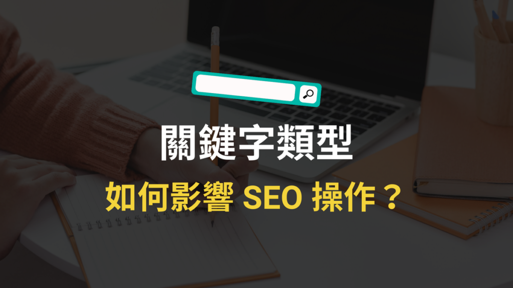 關鍵字類型是什麼?會影響 SEO 排名?跟搜尋意圖關係?教學 關鍵字類型是什麼?會影響 SEO 排名?跟搜尋意圖關係?教學