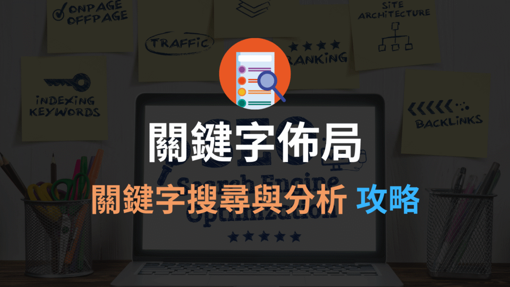 關鍵字佈局怎麼做?超完整 SEO 關鍵字搜尋與分析研究攻略!教學 關鍵字佈局怎麼做?超完整 SEO 關鍵字搜尋與分析研究攻略!教學
