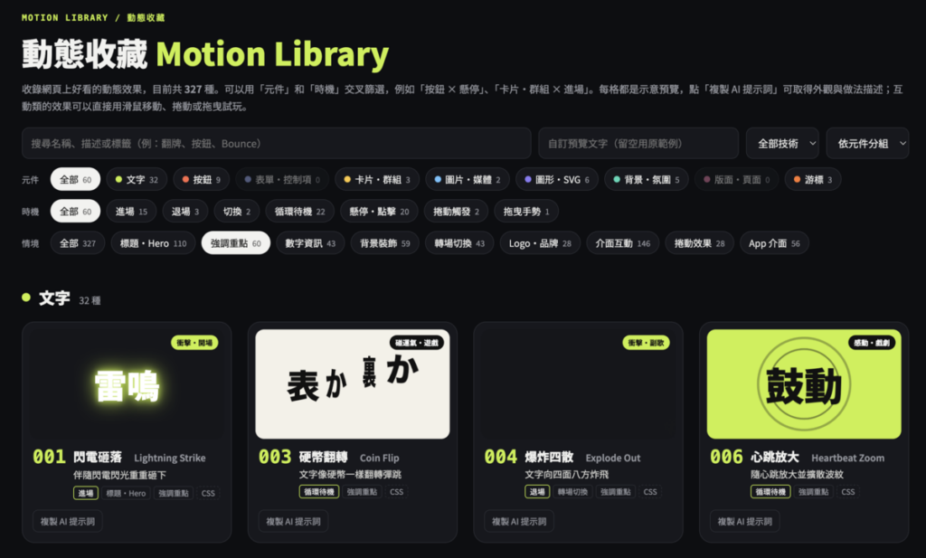 動態收藏 Motion Library 是什麼?怎麼用?複製 AI 提示詞請 Claude 製作網頁動畫!教學 動態收藏 Motion Library 是什麼?怎麼用?複製 AI 提示詞請 Claude 製作網頁動畫!教學