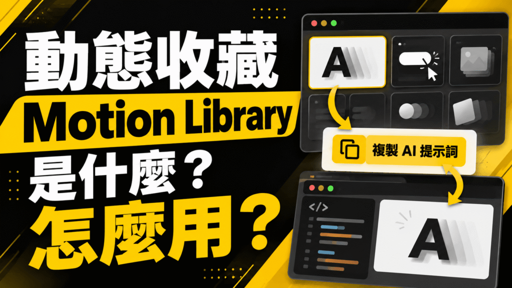 動態收藏 Motion Library 是什麼?怎麼用?複製 AI 提示詞請 Claude 製作網頁動畫!教學 動態收藏 Motion Library 是什麼?怎麼用?複製 AI 提示詞請 Claude 製作網頁動畫!教學