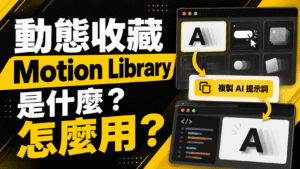 動態收藏 Motion Library 是什麼?怎麼用?複製 AI 提示詞請 Claude 製作網頁動畫!教學 動態收藏 Motion Library 是什麼?怎麼用?複製 AI 提示詞請 Claude 製作網頁動畫!教學
