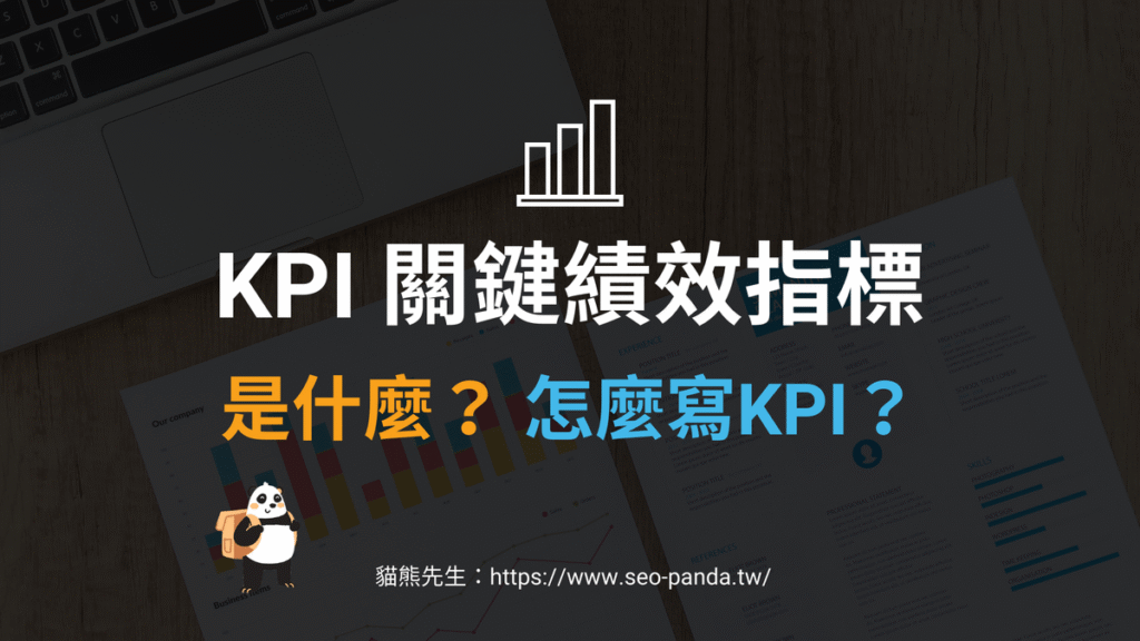 KPI 是什麼意思？怎麼寫？KPI 指標教學與 KPI 範例！