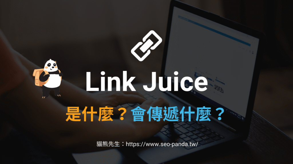Link Juice 是什麼?SEO 中的 Link Equity 會傳遞什麼?教學 Link Juice 是什麼?SEO 中的 Link Equity 會傳遞什麼?教學