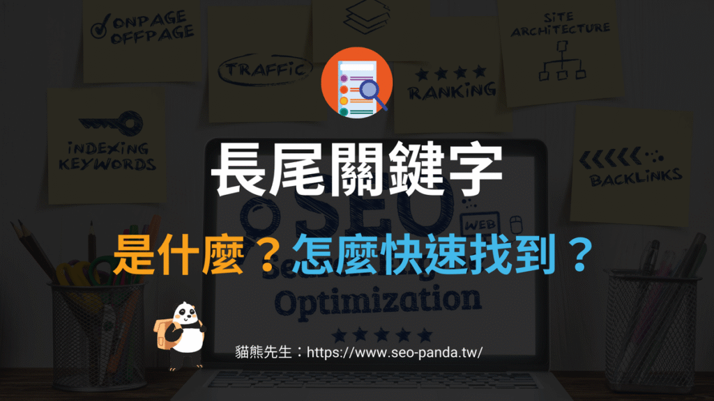 長尾關鍵字是什麼?怎麼找到長尾關鍵字(Long Tail Keywords)?教學 長尾關鍵字是什麼?怎麼找到長尾關鍵字(Long Tail Keywords)?教學