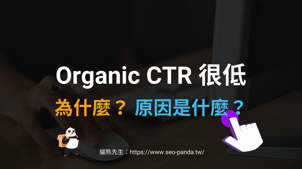 為什麼網站的 CTR 點擊率很低?SEO 觀念教學 為什麼網站的 CTR 點擊率很低?SEO 觀念教學