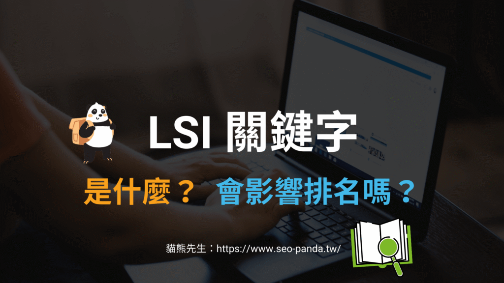 LSI 關鍵字是什麼？為什麼它對 SEO 關鍵字排名很重要？完整教學！