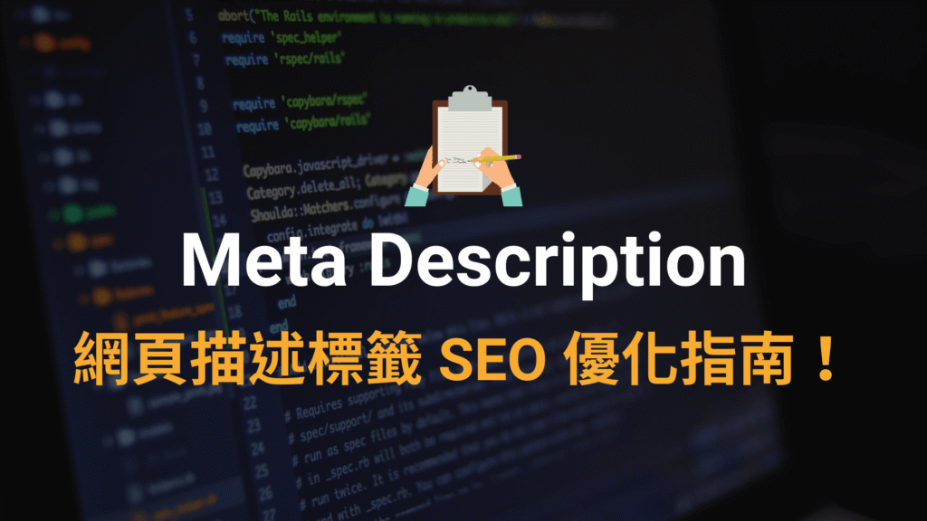 Meta Description 是什麼？網頁描述標籤 SEO 優化指南！