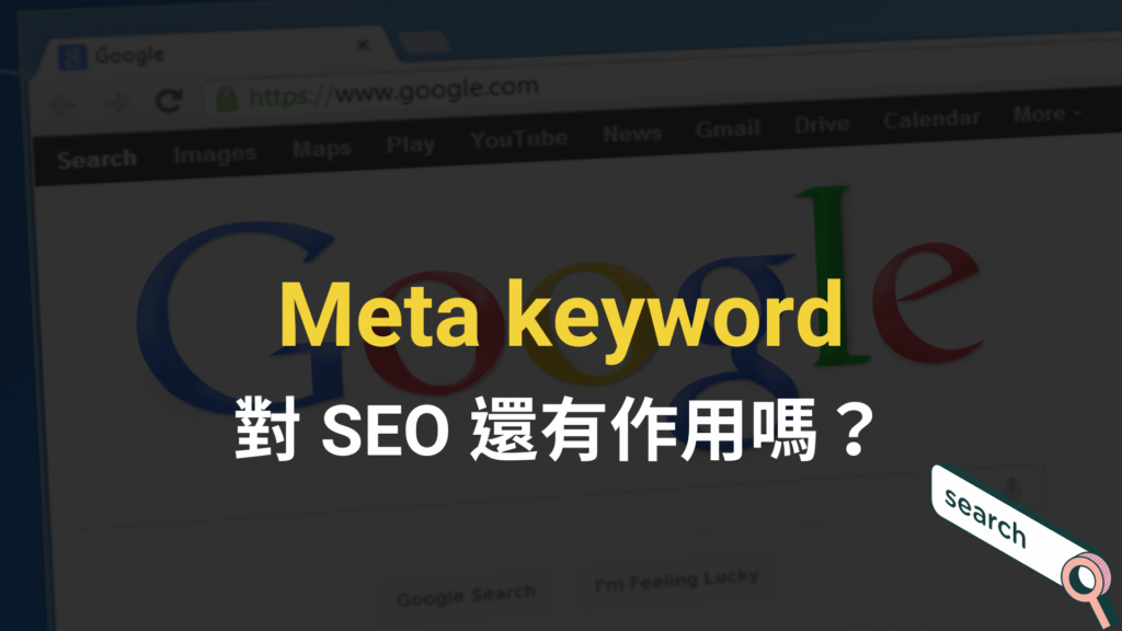 Meta keyword 對 SEO 還有作用嗎？會影響關鍵字排名嗎？