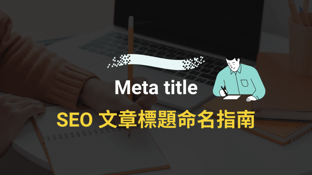 Meta Title 怎麼寫?10個 SEO 文章標題 Title Tag 優化指南!2024 Meta Title 怎麼寫?10個 SEO 文章標題 Title Tag 優化指南!2024