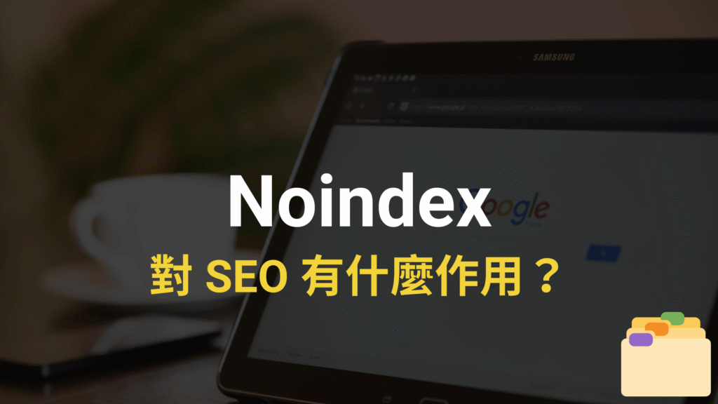 Noindex 對 SEO 有什麼作用？跟 nofollow 差在哪？完整教學