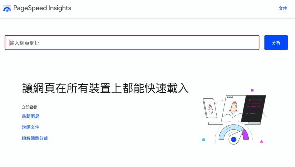 網頁速度 Page speed 如何優化?10 個網站速度優化項目!教學 網頁速度 Page speed 如何優化?10 個網站速度優化項目!教學