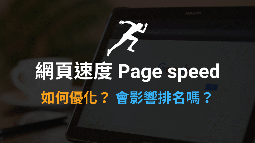 網頁速度 Page speed 如何優化?10 個網站速度優化項目!教學 網頁速度 Page speed 如何優化?10 個網站速度優化項目!教學