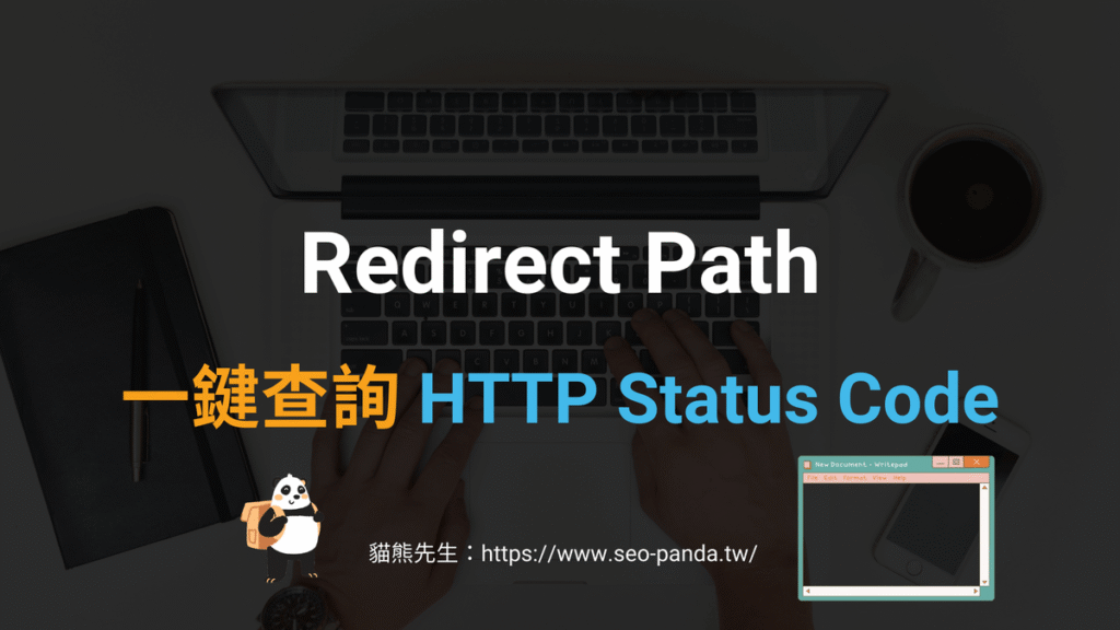Redirect Path 一鍵查詢 HTTP Status Code 狀態碼跟 Headers 標頭(Chrome) Redirect Path 一鍵查詢 HTTP Status Code 狀態碼跟 Headers 標頭(Chrome)
