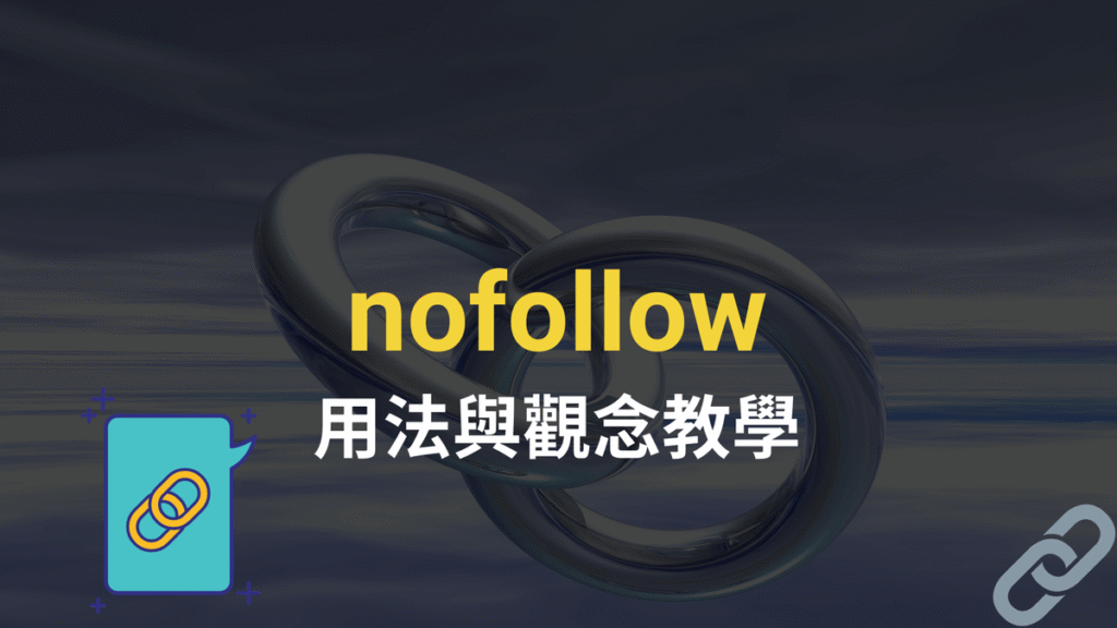 rel nofollow 怎麼用？對 Pagerank 與 SEO 有什麼影響？完整教學