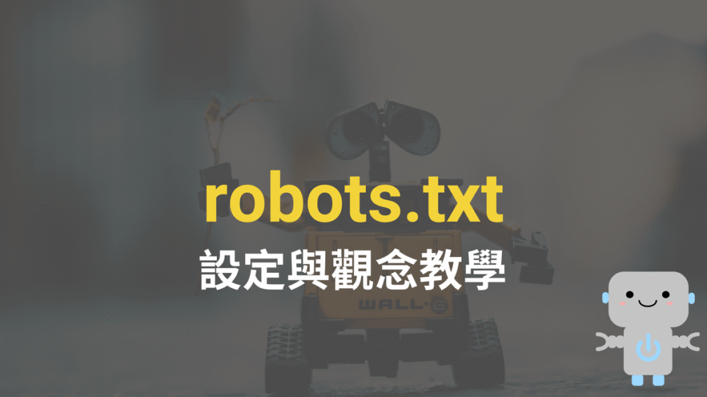 robots.txt 怎麼設定？如何禁止搜尋引擎爬取網站？2024 教學