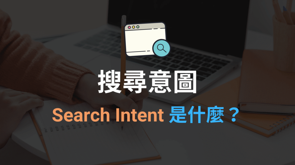 搜尋意圖 Search Intent 是什麼?會影響關鍵字排名?SEO 教學 搜尋意圖 Search Intent 是什麼?會影響關鍵字排名?SEO 教學