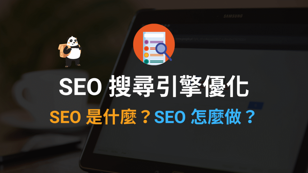 SEO 搜尋引擎優化 2024 教學指南!SEO 是什麼?怎麼做?搞懂 SEO 意思 SEO 搜尋引擎優化 2024 教學指南!SEO 是什麼?怎麼做?搞懂 SEO 意思