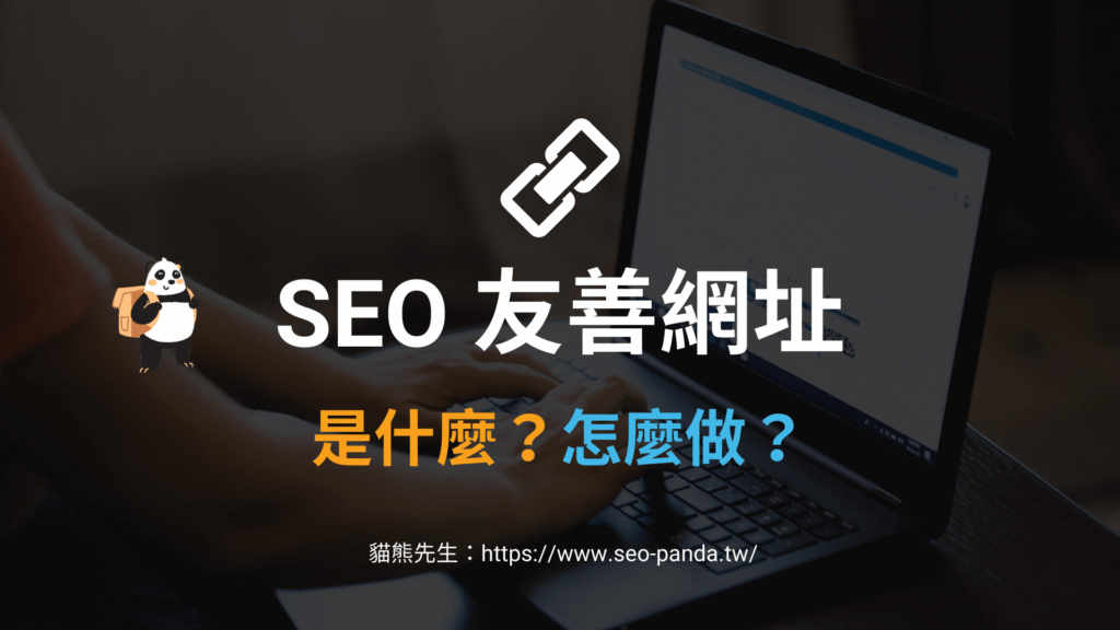 SEO 友善網址是什麼？7個對 SEO 友好的文章網址結構指南！教學