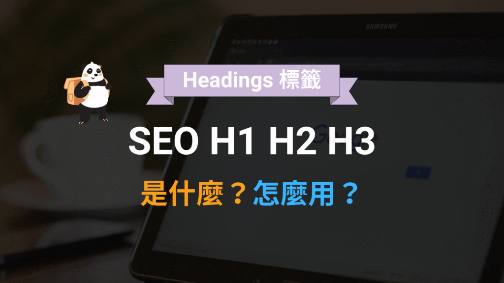 SEO H1 H2 H3 是什麼?如何用 Headings 標籤架構文章內容?教學 SEO H1 H2 H3 是什麼?如何用 Headings 標籤架構文章內容?教學