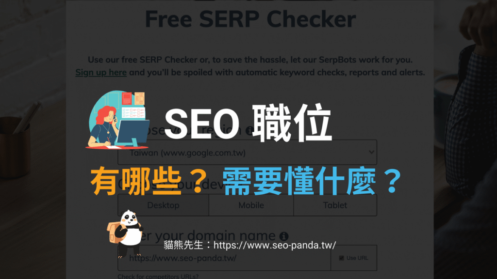 SEO 職位有哪些?全職 SEO 工作項目與職位要求!完整詳解 SEO 職位有哪些?全職 SEO 工作項目與職位要求!完整詳解