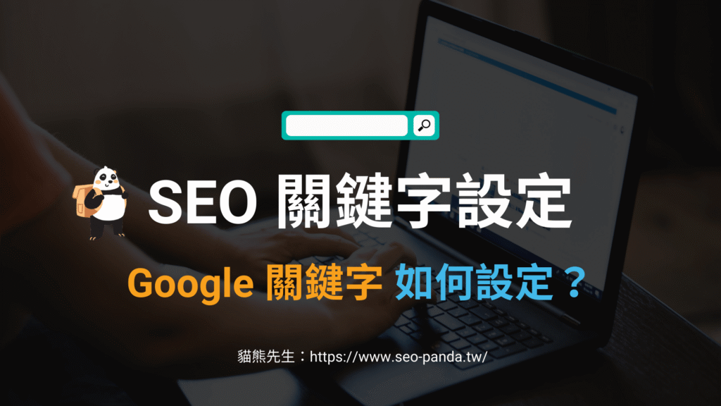 SEO 關鍵字設定怎麼做?7個 Google 關鍵字清單設定技巧!教學 SEO 關鍵字設定怎麼做?7個 Google 關鍵字清單設定技巧!教學