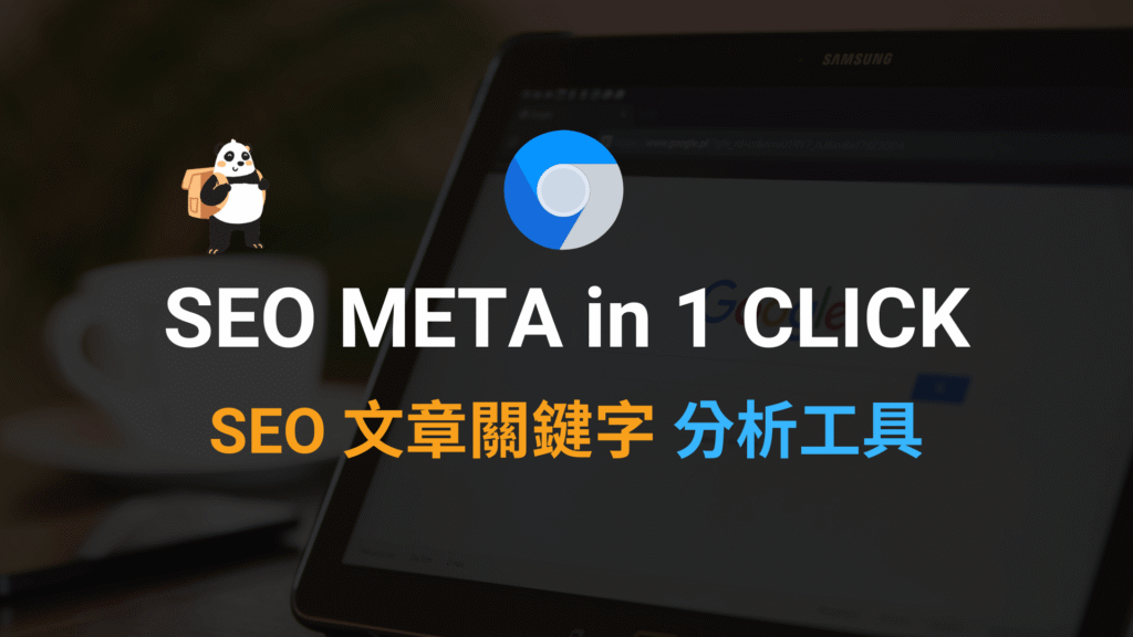 SEO META in 1 CLICK 超好用 SEO 文章關鍵字分析工具 SEO META in 1 CLICK 超好用 SEO 文章關鍵字分析工具